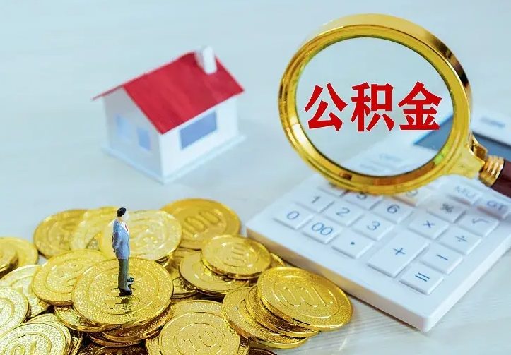 东台二套房怎么取公积金里的钱（二套房取公积金的条件）